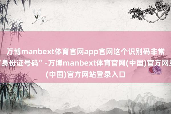 万博manbext体育官网app官网这个识别码非常于宠物的“身份证号码”-万博manbext体育官网(中国)官方网站登录入口