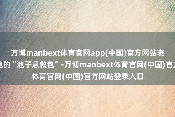 万博manbext体育官网app(中国)官方网站老李嘚瑟说这是他的“池子急救包”-万博manbext体育官网(中国)官方网站登录入口