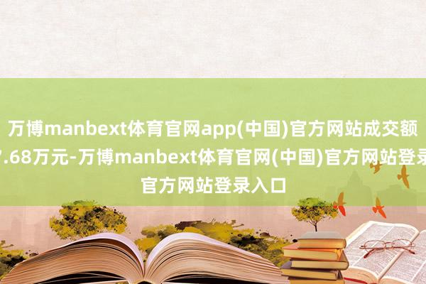 万博manbext体育官网app(中国)官方网站成交额4017.68万元-万博manbext体育官网(中国)官方网站登录入口