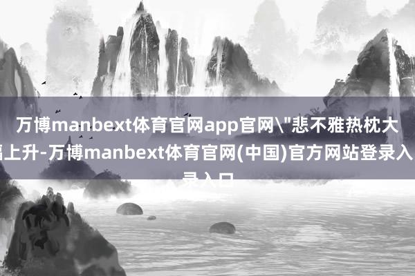 万博manbext体育官网app官网