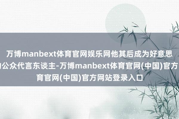 万博manbext体育官网娱乐网他其后成为好意思国疫情嘱托的公众代言东谈主-万博manbext体育官网(中国)官方网站登录入口
