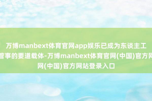 万博manbext体育官网app娱乐已成为东谈主工智能家具与管事的要道载体-万博manbext体育官网(中国)官方网站登录入口