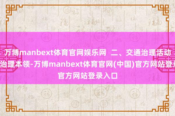 万博manbext体育官网娱乐网  二、交通治理活动  交通治理本领-万博manbext体育官网(中国)官方网站登录入口
