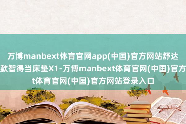 万博manbext体育官网app(中国)官方网站舒达AI DREAM首款智得当床垫X1-万博manbext体育官网(中国)官方网站登录入口