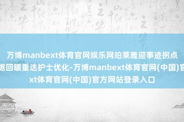万博manbext体育官网娱乐网珀莱雅迎事迹拐点壹评级：大促数据回暖重迭护士优化-万博manbext体育官网(中国)官方网站登录入口