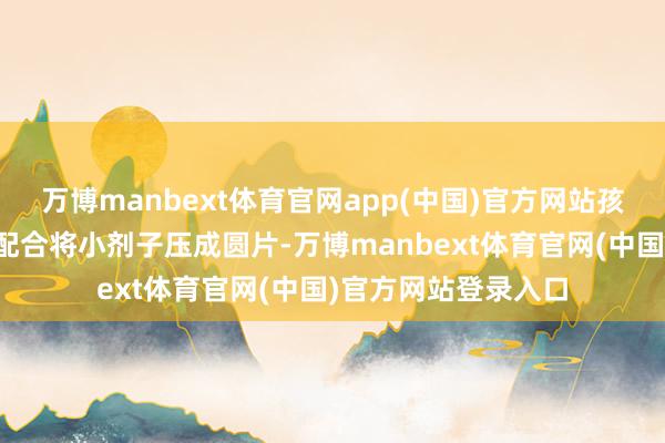 万博manbext体育官网app(中国)官方网站孩子们用拇指和食指配合将小剂子压成圆片-万博manbext体育官网(中国)官方网站登录入口